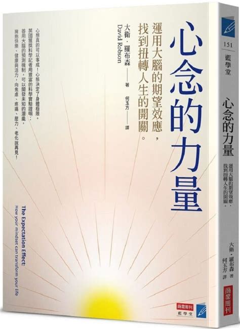 心念的力量|心念的力量：運用大腦的期望效應，找到扭轉人生的開。